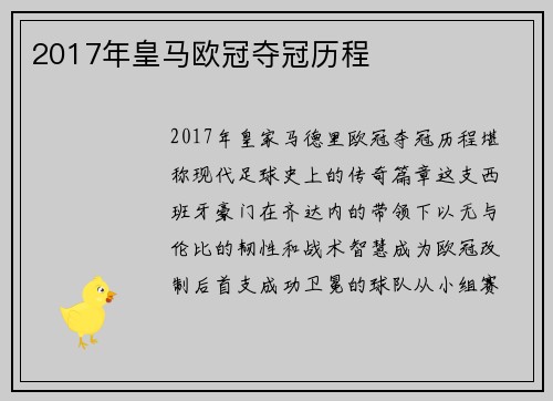 2017年皇马欧冠夺冠历程