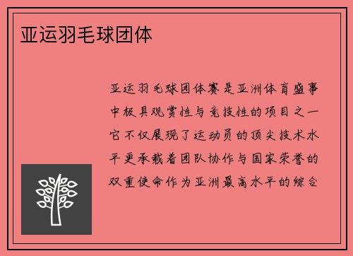 亚运羽毛球团体