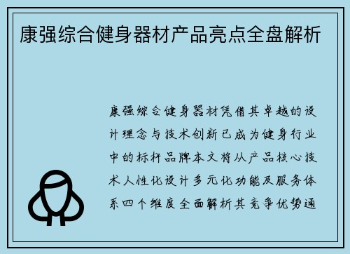 康强综合健身器材产品亮点全盘解析