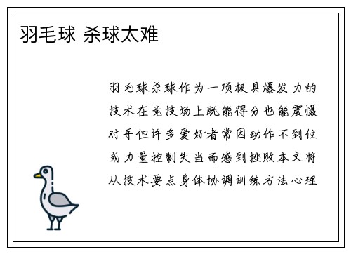羽毛球 杀球太难