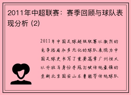 2011年中超联赛：赛季回顾与球队表现分析 (2)