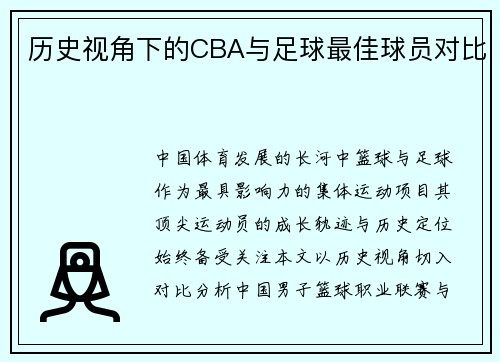 历史视角下的CBA与足球最佳球员对比