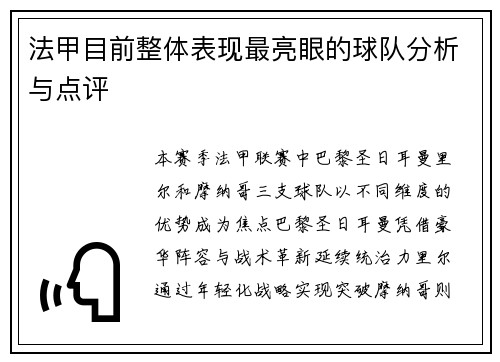 法甲目前整体表现最亮眼的球队分析与点评