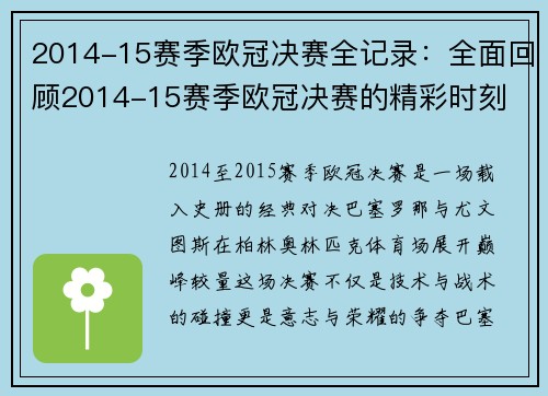 2014-15赛季欧冠决赛全记录：全面回顾2014-15赛季欧冠决赛的精彩时刻