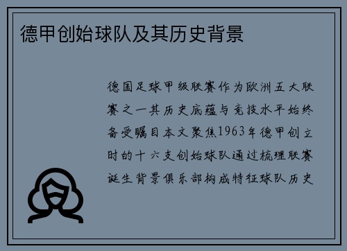 德甲创始球队及其历史背景