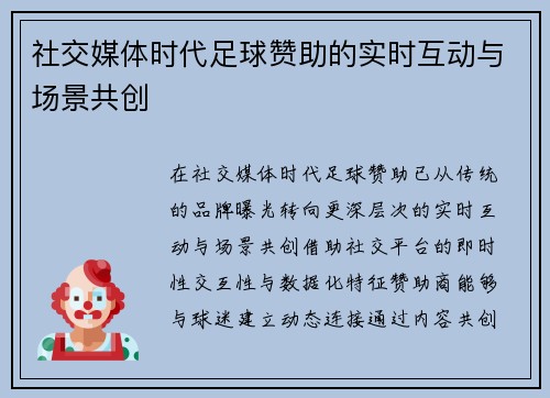 社交媒体时代足球赞助的实时互动与场景共创