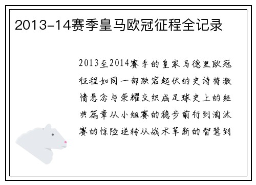 2013-14赛季皇马欧冠征程全记录