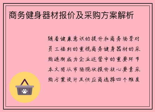 商务健身器材报价及采购方案解析