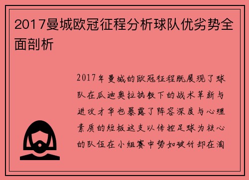 2017曼城欧冠征程分析球队优劣势全面剖析