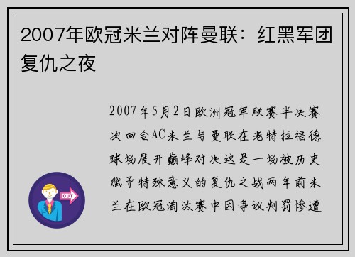 2007年欧冠米兰对阵曼联：红黑军团复仇之夜