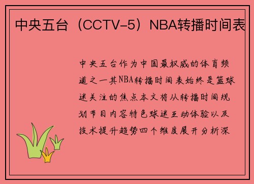 中央五台（CCTV-5）NBA转播时间表