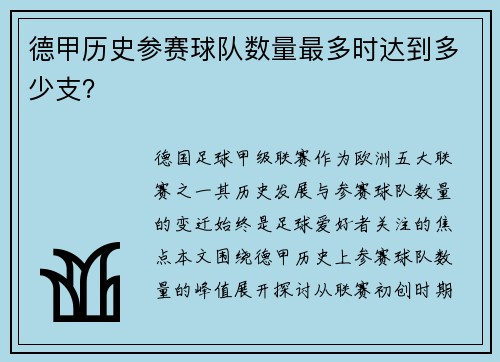 德甲历史参赛球队数量最多时达到多少支？