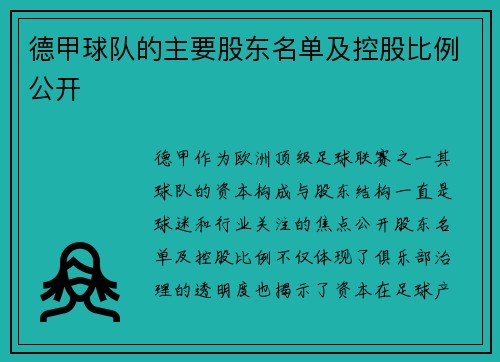 德甲球队的主要股东名单及控股比例公开