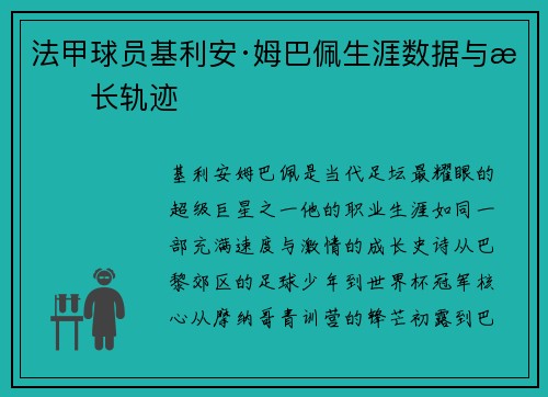法甲球员基利安·姆巴佩生涯数据与成长轨迹