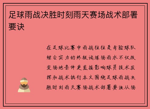 足球雨战决胜时刻雨天赛场战术部署要诀