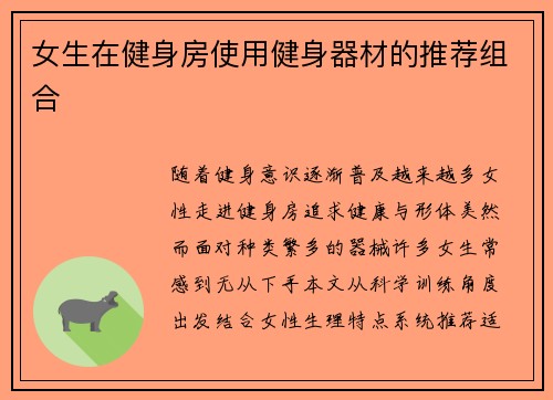 女生在健身房使用健身器材的推荐组合