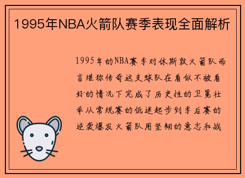 1995年NBA火箭队赛季表现全面解析