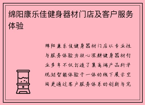 绵阳康乐佳健身器材门店及客户服务体验