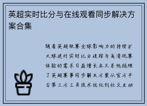 英超实时比分与在线观看同步解决方案合集