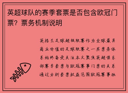 英超球队的赛季套票是否包含欧冠门票？票务机制说明