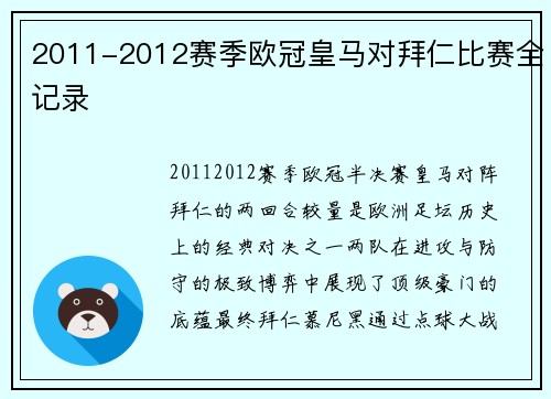 2011-2012赛季欧冠皇马对拜仁比赛全记录