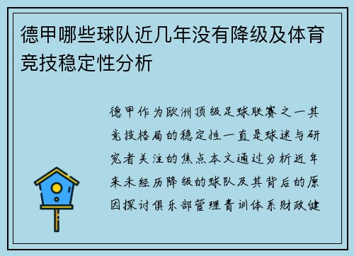 德甲哪些球队近几年没有降级及体育竞技稳定性分析