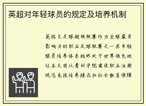 英超对年轻球员的规定及培养机制