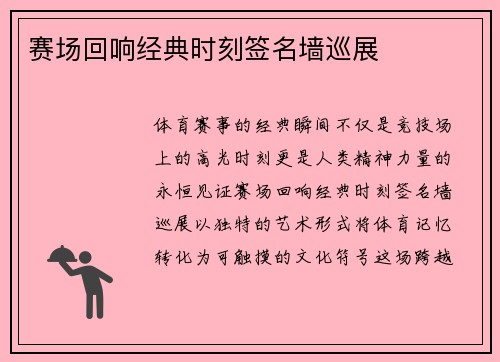 赛场回响经典时刻签名墙巡展