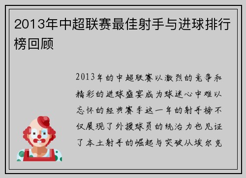 2013年中超联赛最佳射手与进球排行榜回顾