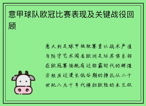 意甲球队欧冠比赛表现及关键战役回顾