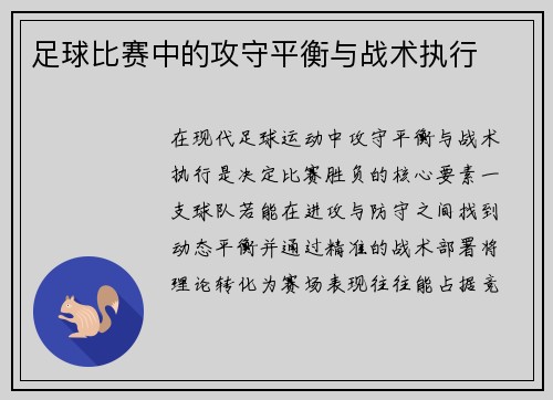 足球比赛中的攻守平衡与战术执行