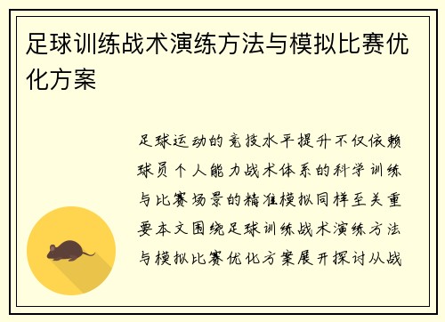 足球训练战术演练方法与模拟比赛优化方案