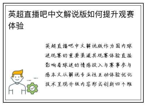 英超直播吧中文解说版如何提升观赛体验
