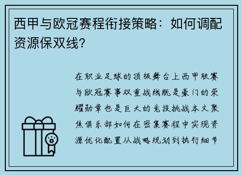 西甲与欧冠赛程衔接策略：如何调配资源保双线？