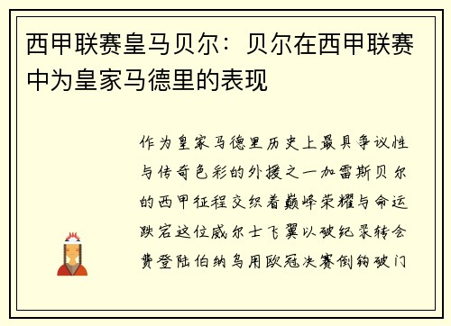 西甲联赛皇马贝尔：贝尔在西甲联赛中为皇家马德里的表现