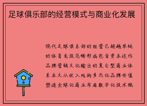 足球俱乐部的经营模式与商业化发展