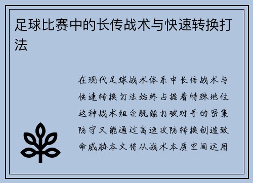 足球比赛中的长传战术与快速转换打法