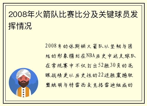 2008年火箭队比赛比分及关键球员发挥情况
