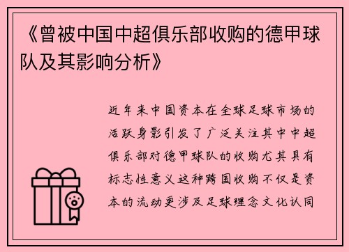 《曾被中国中超俱乐部收购的德甲球队及其影响分析》