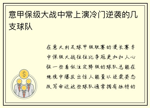 意甲保级大战中常上演冷门逆袭的几支球队