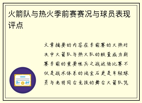 火箭队与热火季前赛赛况与球员表现评点