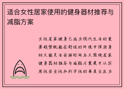 适合女性居家使用的健身器材推荐与减脂方案