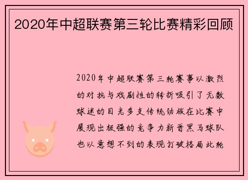 2020年中超联赛第三轮比赛精彩回顾