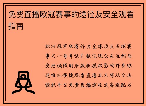 免费直播欧冠赛事的途径及安全观看指南