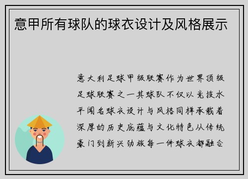 意甲所有球队的球衣设计及风格展示