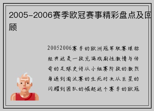 2005-2006赛季欧冠赛事精彩盘点及回顾