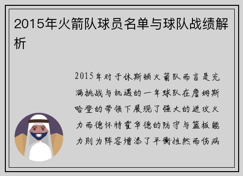 2015年火箭队球员名单与球队战绩解析