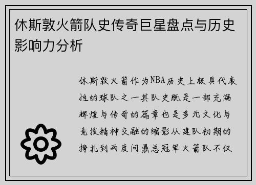 休斯敦火箭队史传奇巨星盘点与历史影响力分析