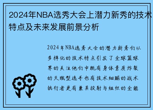 2024年NBA选秀大会上潜力新秀的技术特点及未来发展前景分析