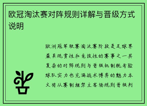 欧冠淘汰赛对阵规则详解与晋级方式说明